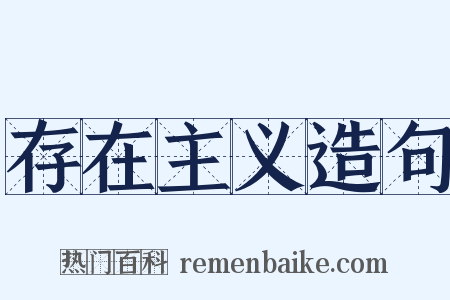 存在主义造句是什么意思的图片